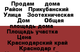 Продам 1/2 дома. › Район ­ Прикубанский › Улица ­ Зоотехническая › Дом ­ 4 › Общая площадь дома ­ 64 › Площадь участка ­ 3 › Цена ­ 2 100 000 - Краснодарский край, Краснодар г. Недвижимость » Дома, коттеджи, дачи продажа   